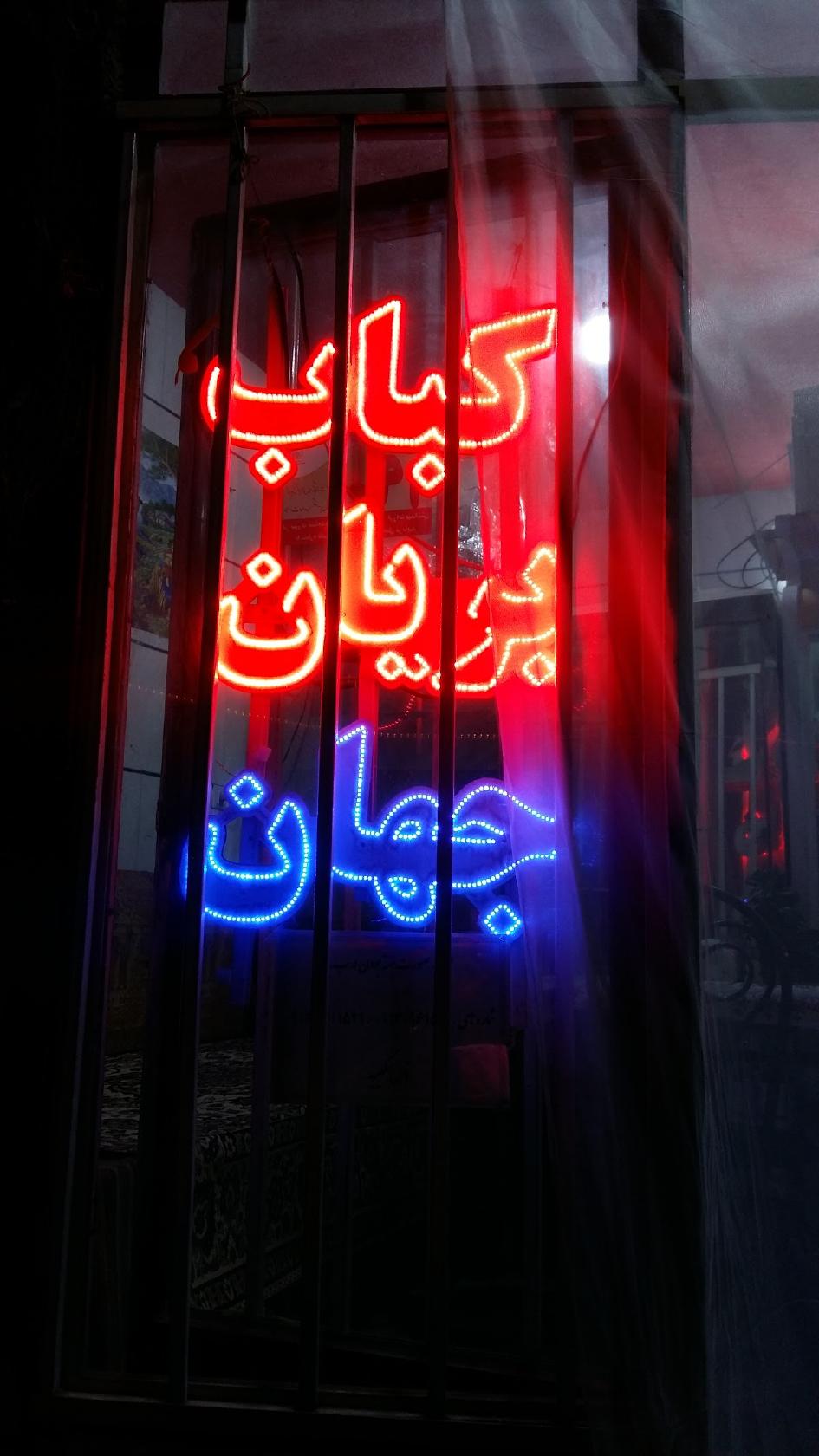 کباب و بریان جهان