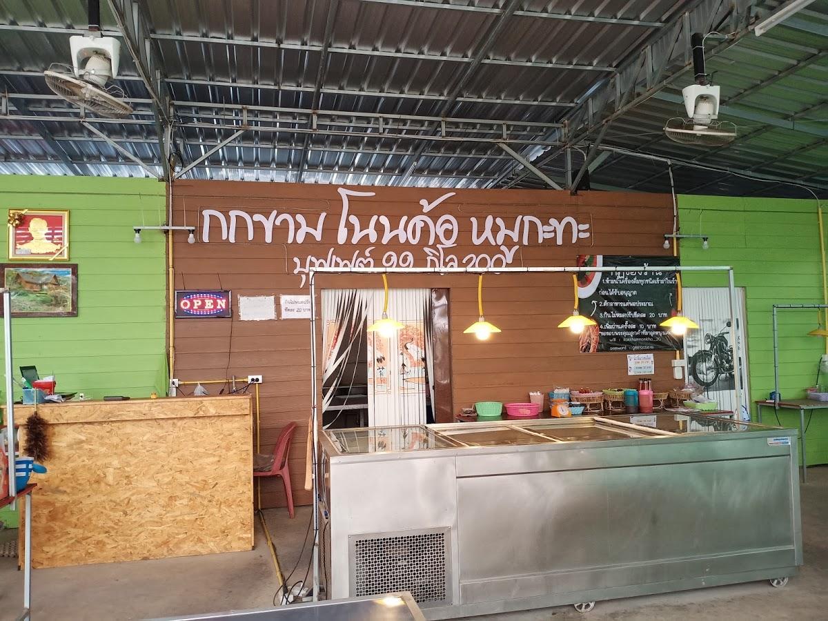 กกขามโนนค้อ หมูกะทะ