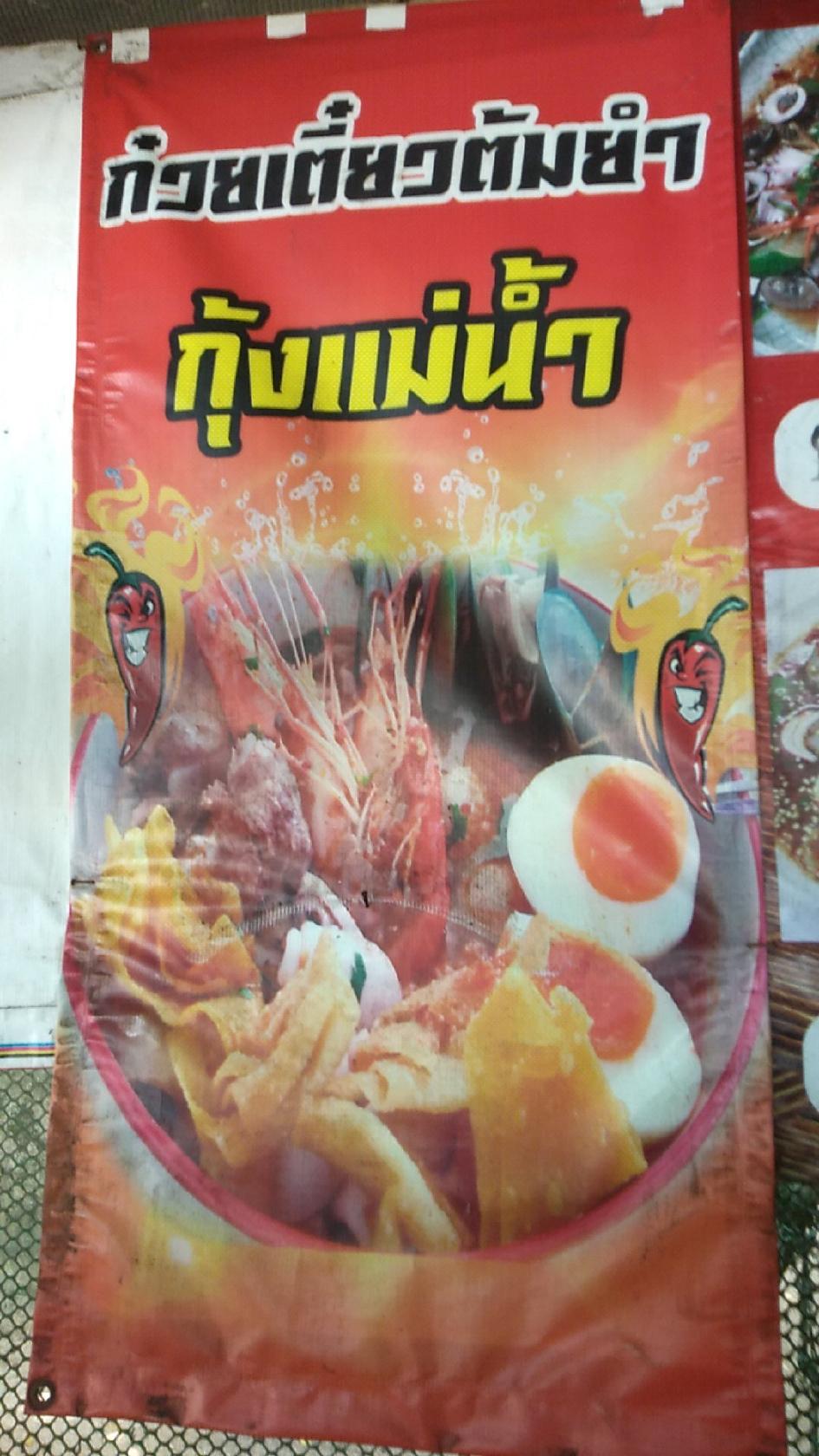 ร้านก๋วยเตี๋ยวไก่ มะระ สาขา.2