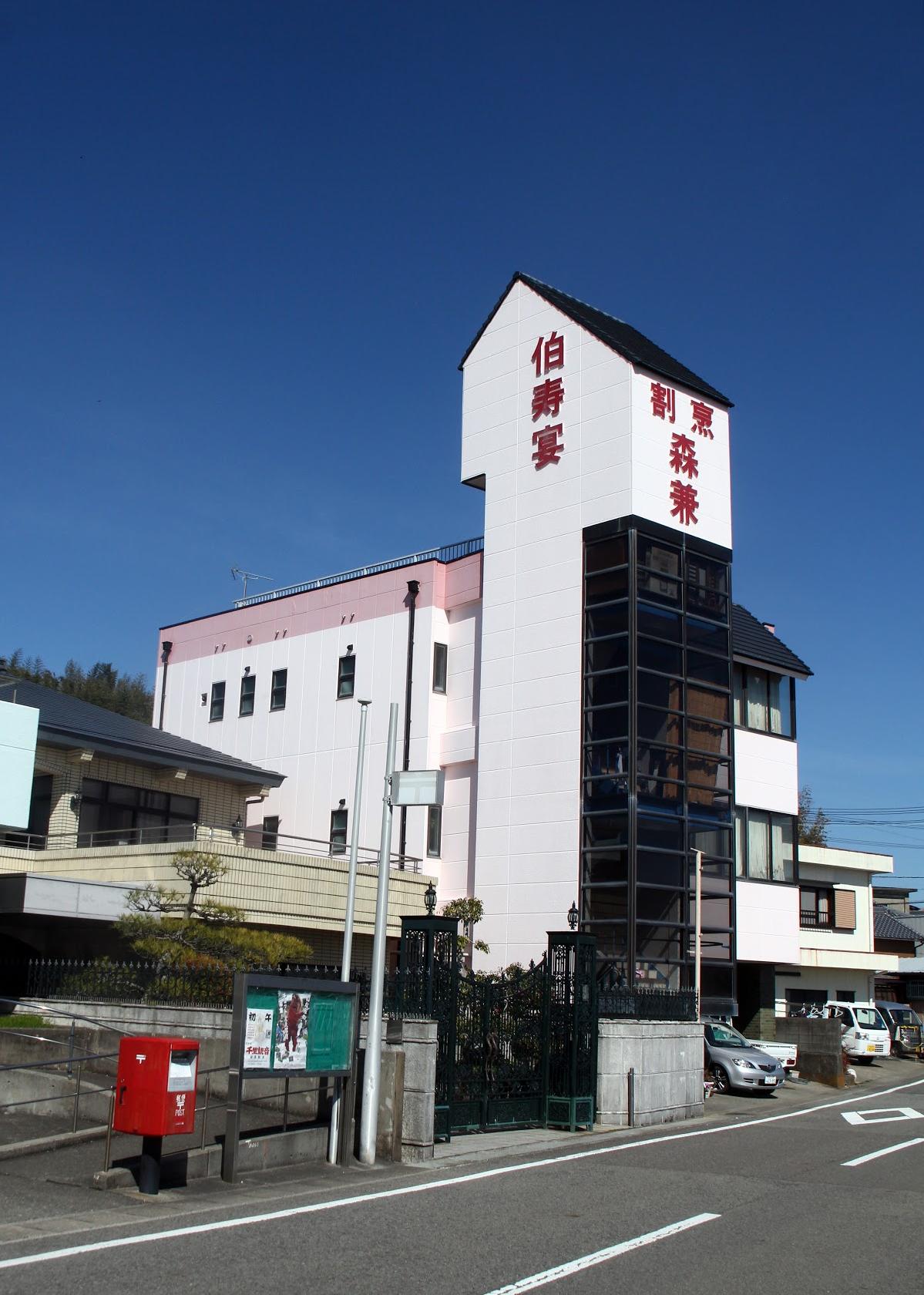 森兼伯寿宴