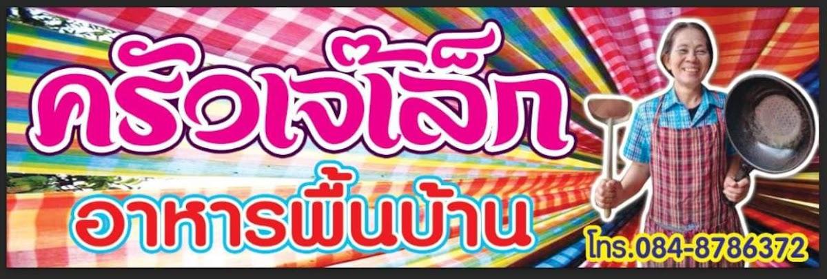 ครัวเจ๊เล็ก อาหารพื้นบ้าน
