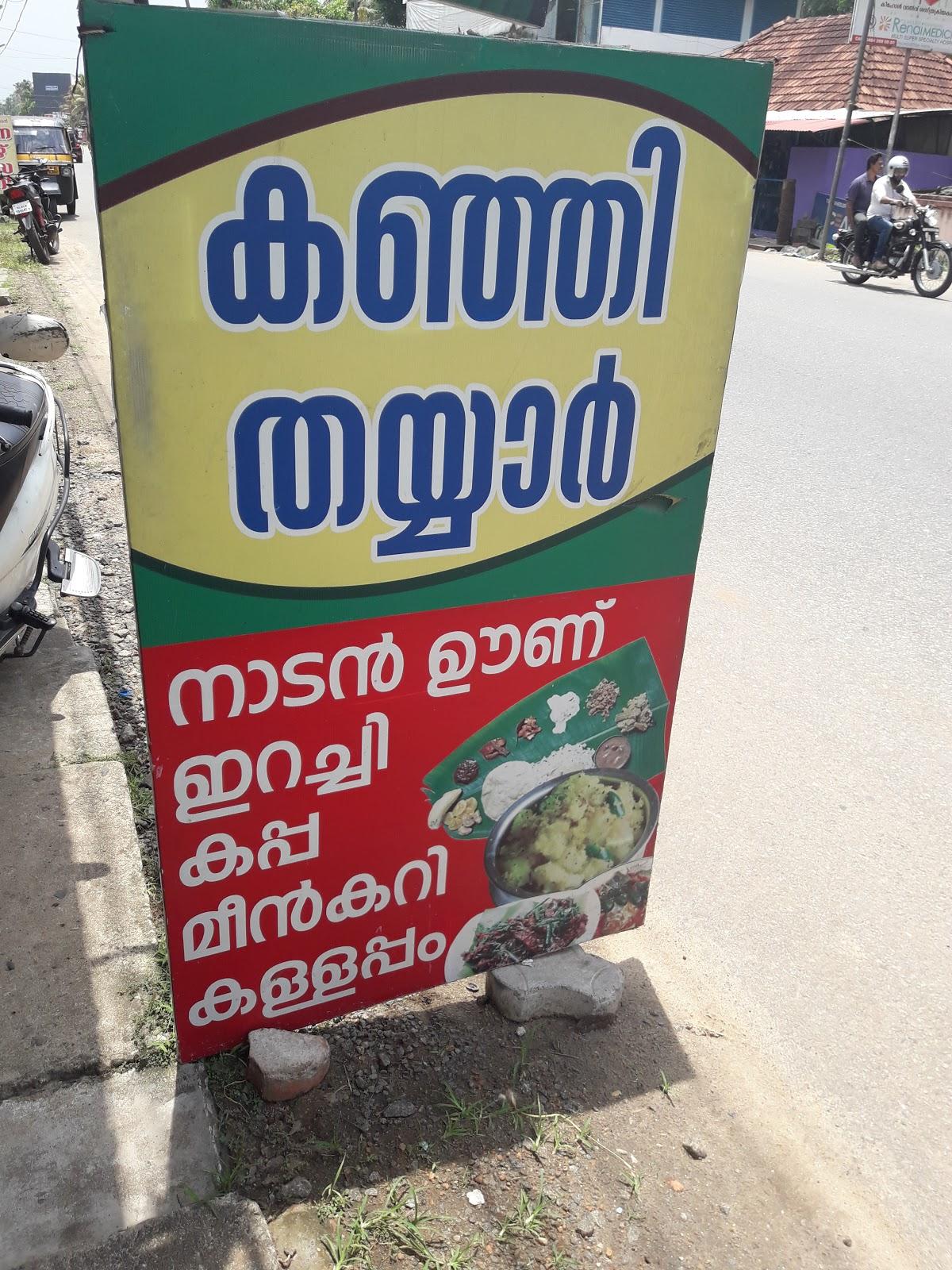 Nalla Ruchi Hotel നല്ല രുചി ഹോട്ടൽ കഞ്ഞി Kada