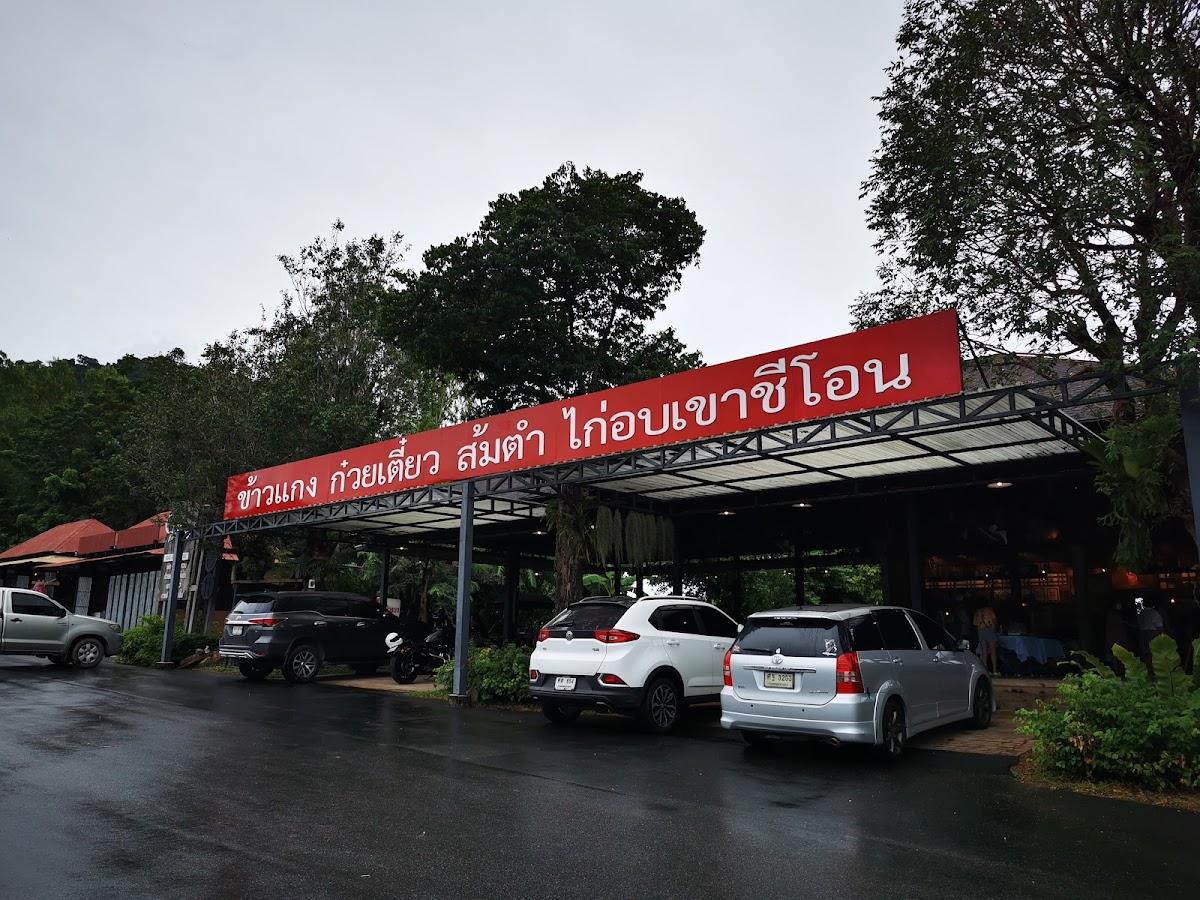 ร้านอาหารไร่ป้าแมว