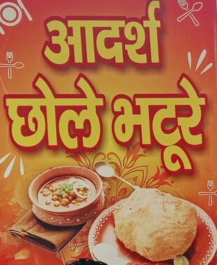 आदर्श छोले भटूरे