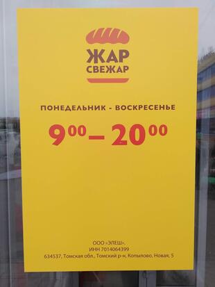 Жар Свежар