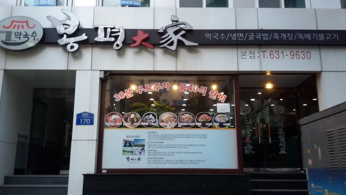 봉평대가