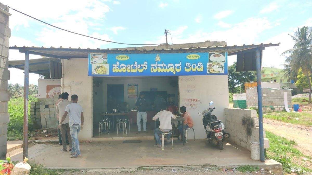 ನಮ್ಮೂರ ತಿಂಡಿ ಹೋಟೆಲ್