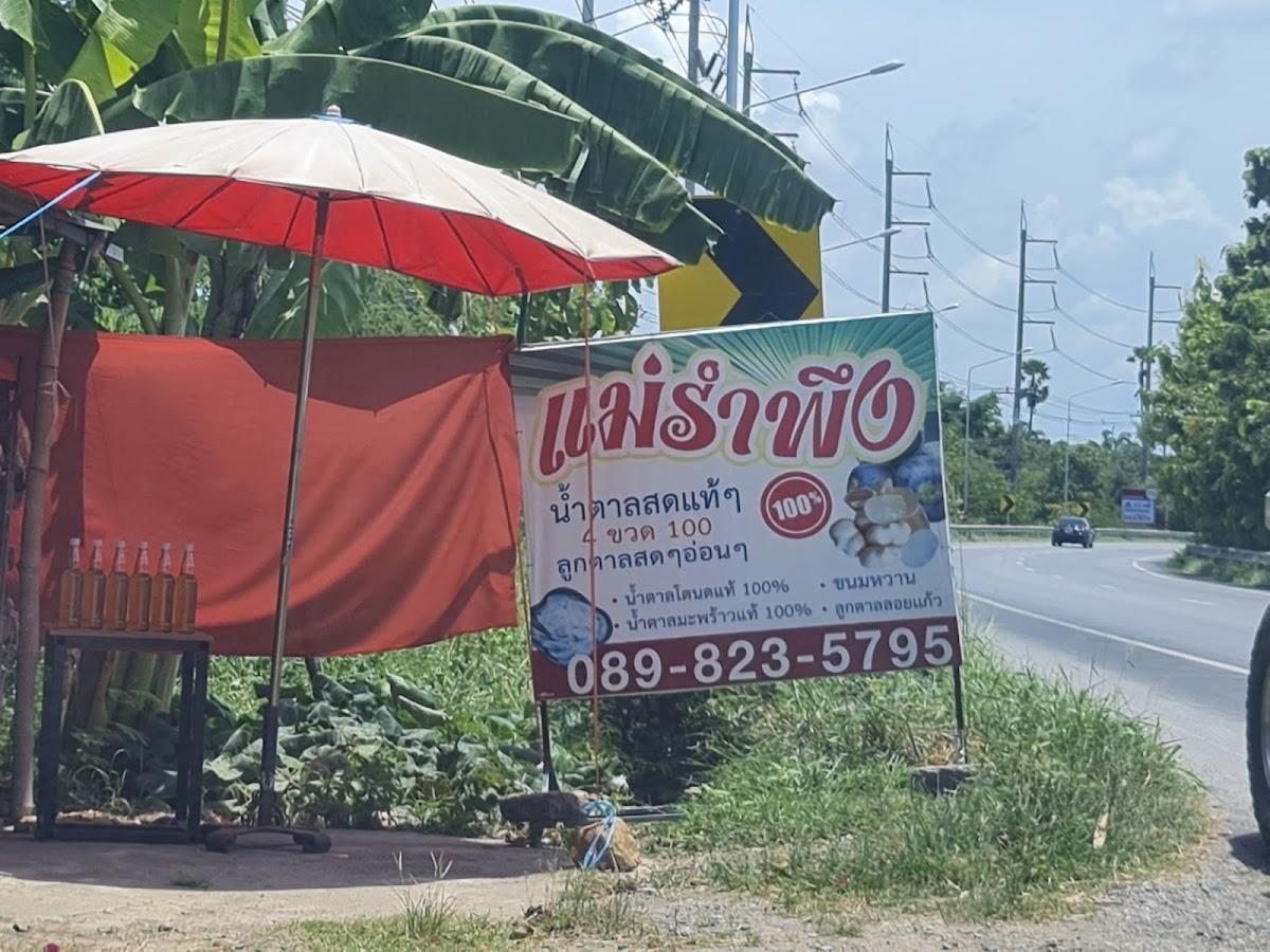 ร้านน้ำตาลสด ลูกตาลเฉาะอ่อนๆ ขนมของฝากเมืองเพชรบุรี แม่พเยาว์
