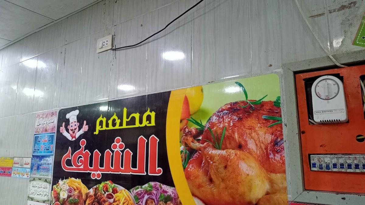 مشويات الشيف اشرف ابوياسين