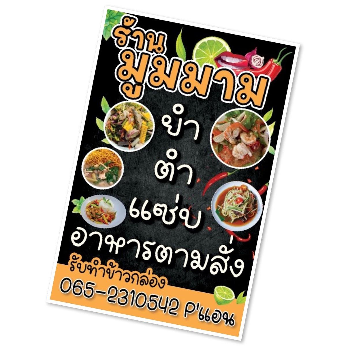 ร้านมูมมาม ยำ ตำ แซ่บ อาหารตามสั่ง