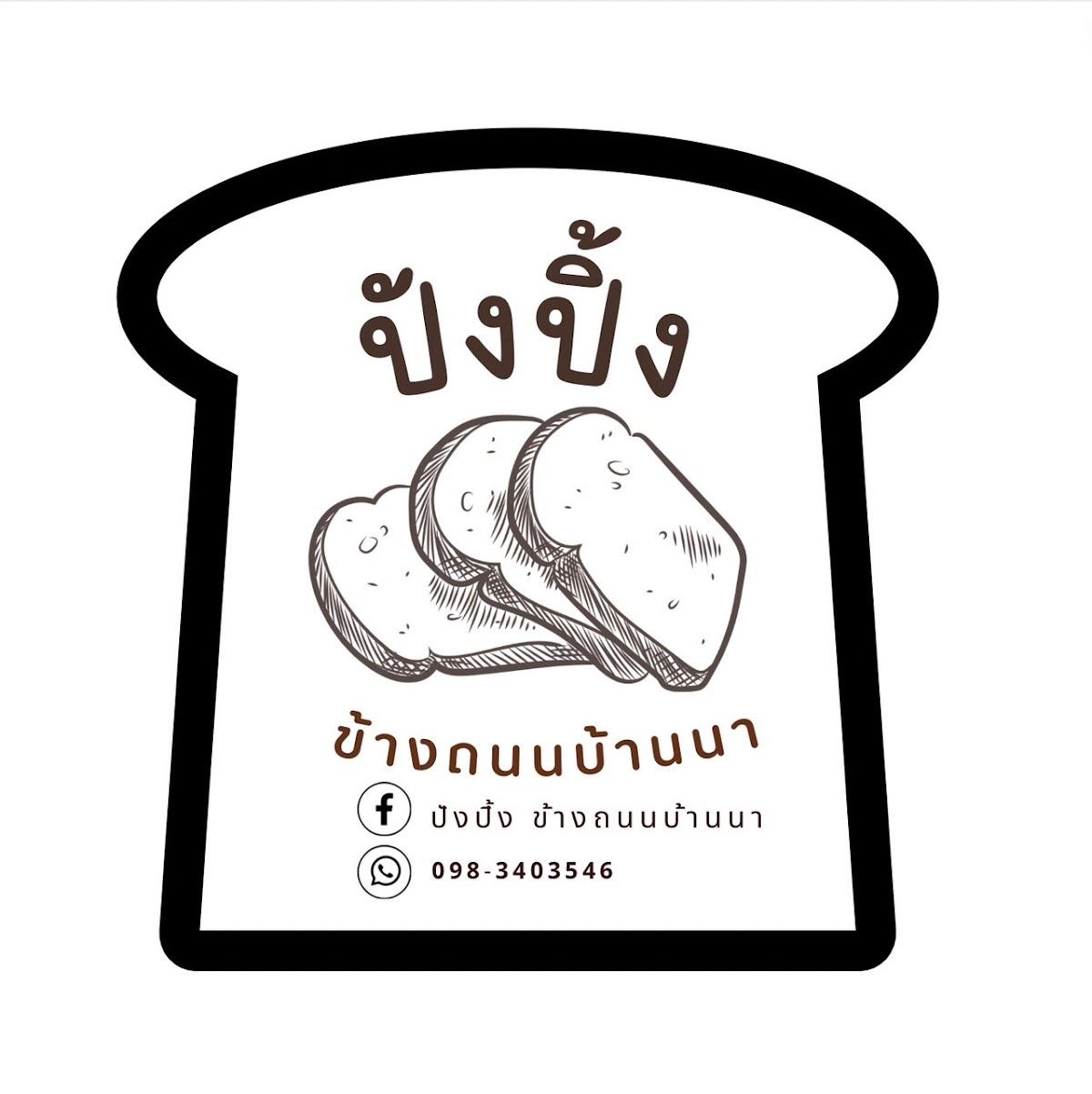 ปังปิ้ง ข้างถนนบ้านนา