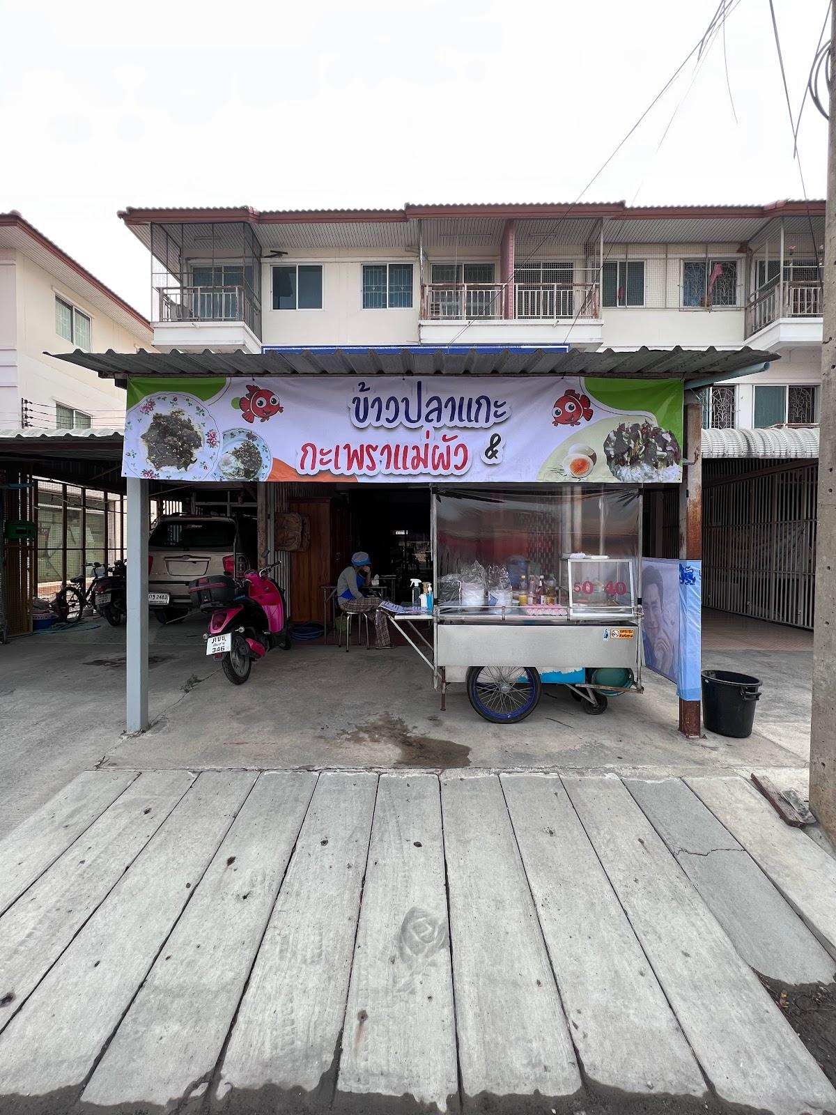 ร้านข้าวปลาแกะ&กะเพราแม่ผัว
