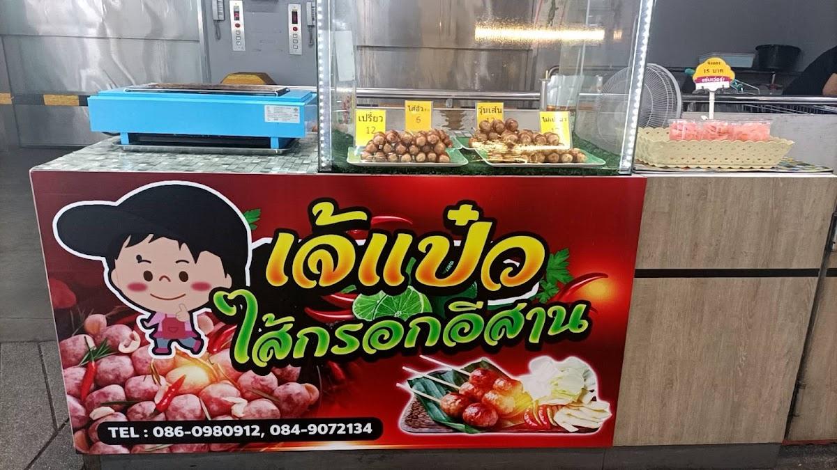 ร้านเจ้แป๋วไส้กรอกอีสาน