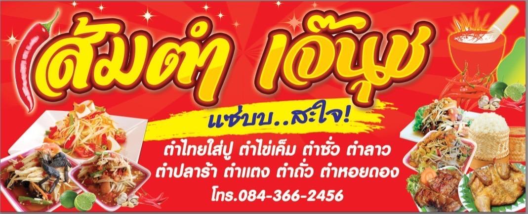 ส้มตำ เจ้นุช