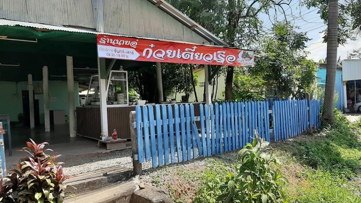 ก๋วยเตี๋ยวเรือนายอู๋