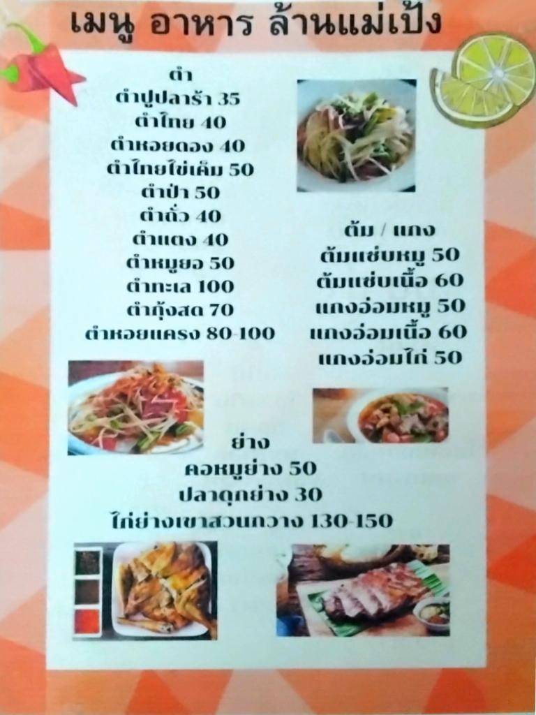 ส้มตำล้านแม่เป้ง