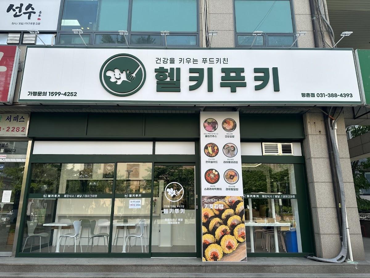 헬키푸키 평촌점