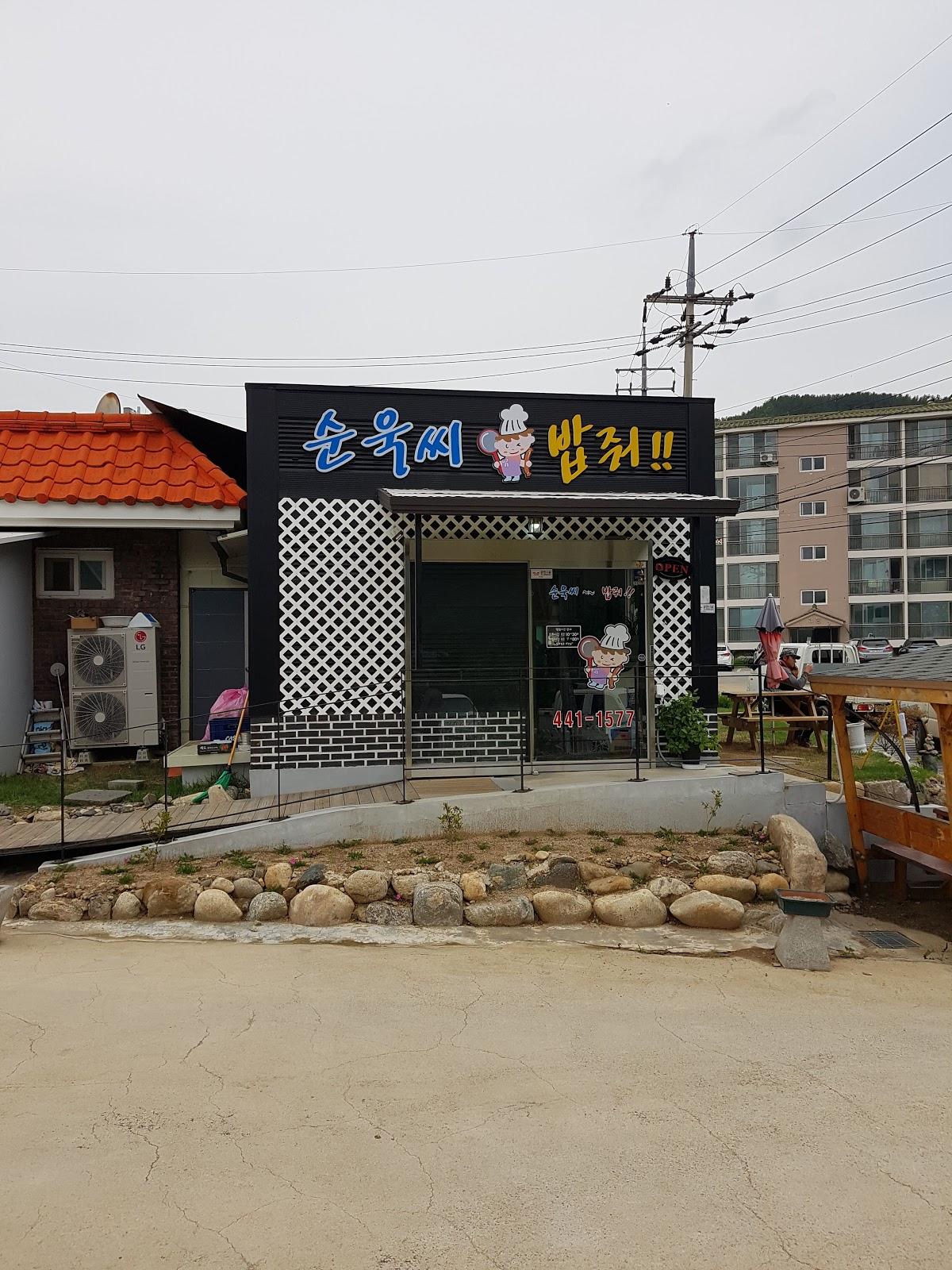 순욱씨밥줘