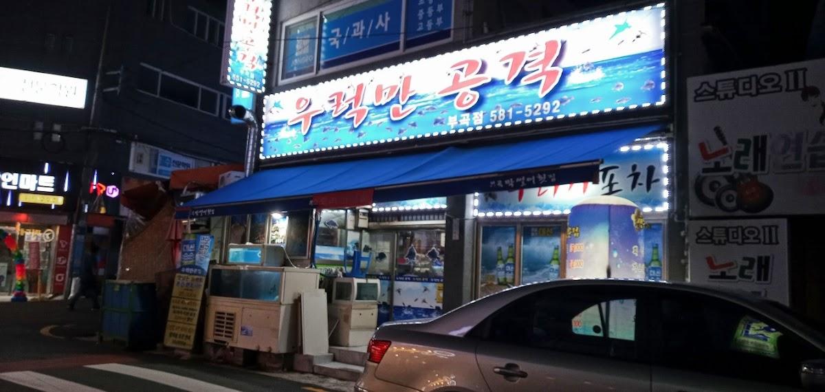 우럭만공격