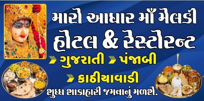 Maro Aadhar Maa Meldi hotal& resturant