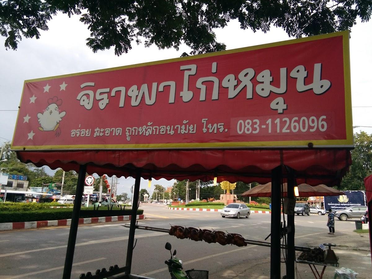 จิราพาไก่หมุน