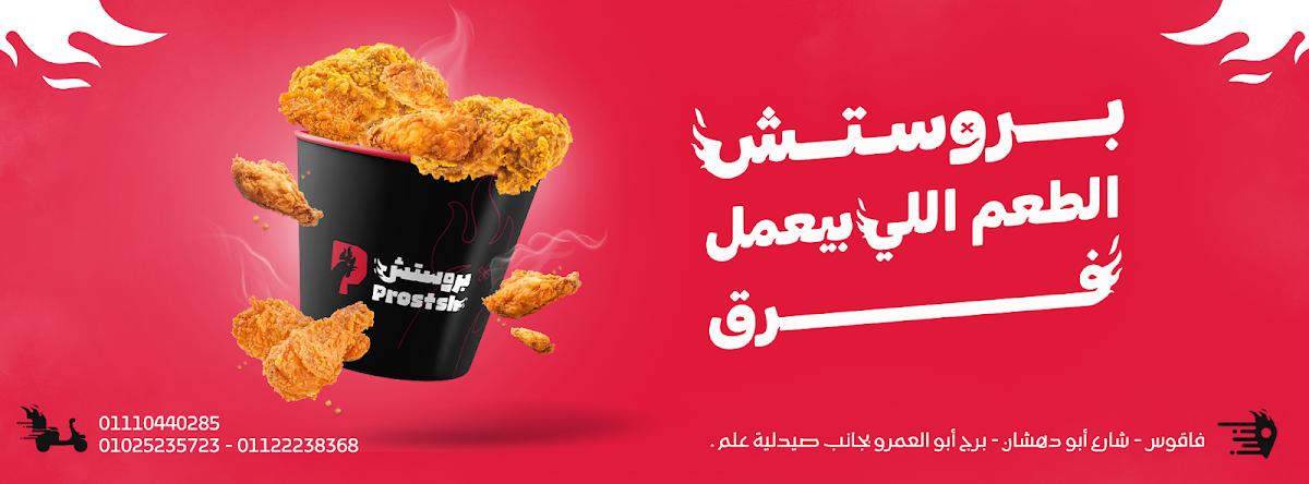 بروستش - Prostsh