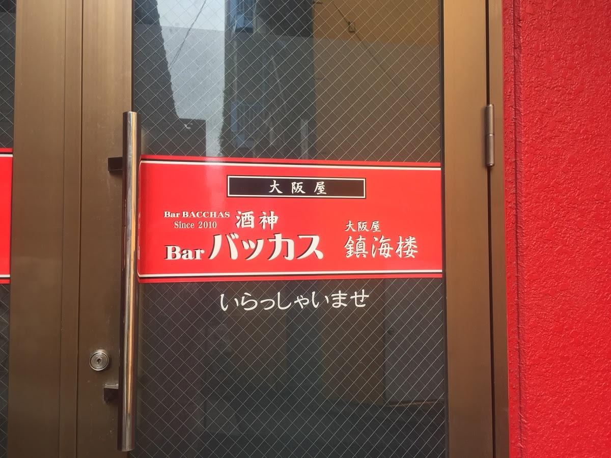 バッカス、鎮海楼
