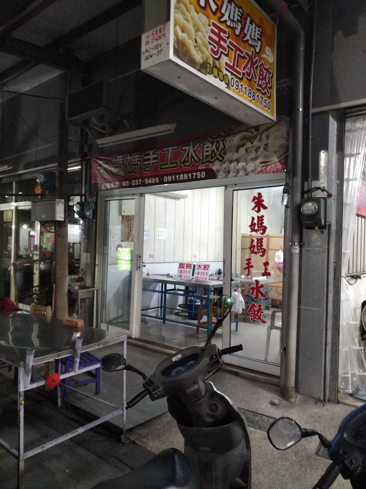 朱媽媽 手工水餃