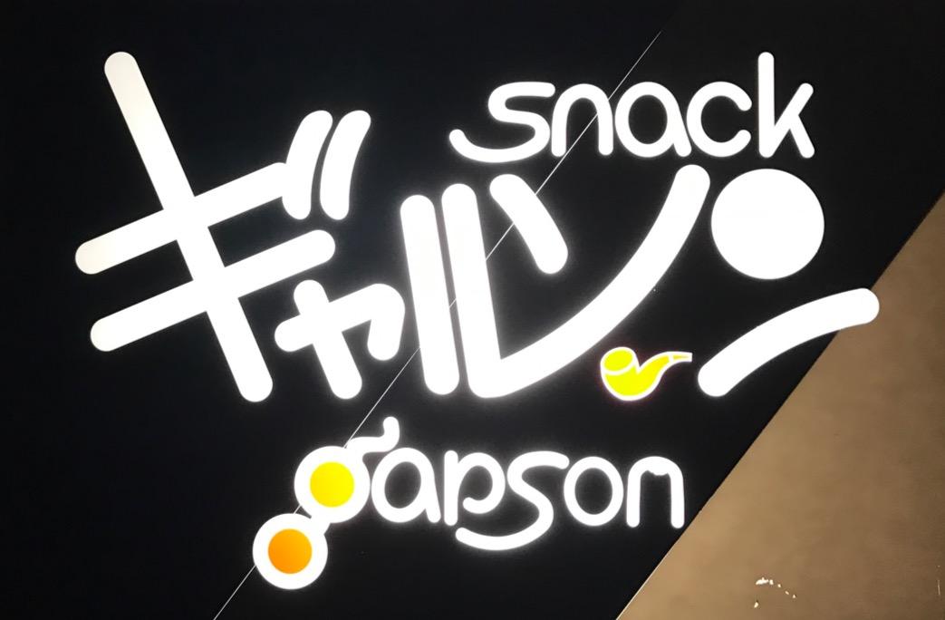 スナック ギャルソン