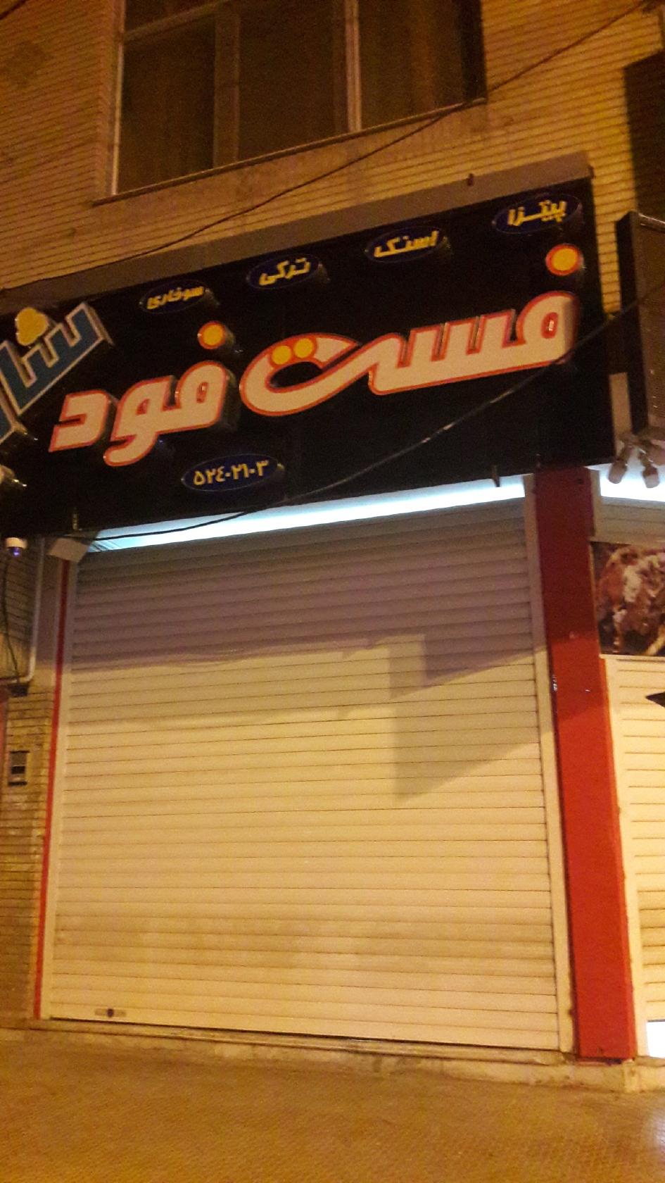 فست فود شایلی