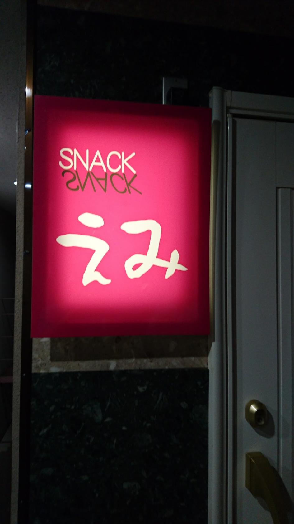 スナックえみ