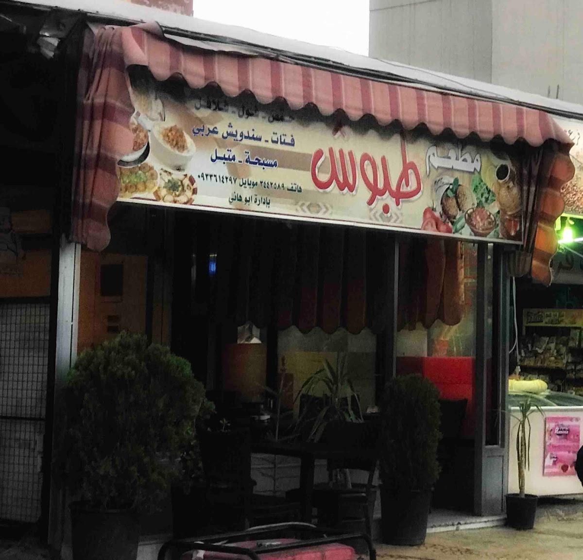 Falafel Tabboush