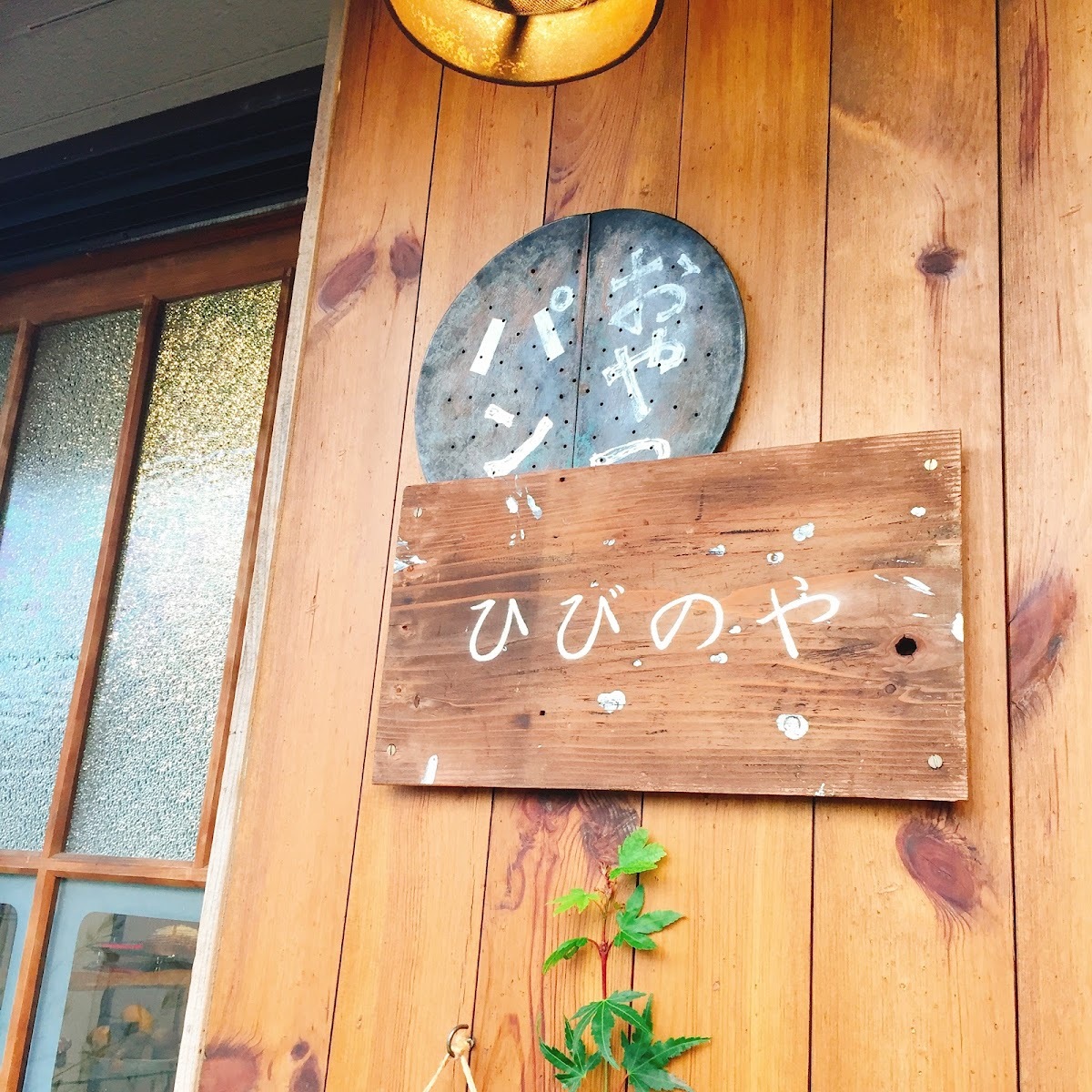 おやつ工房ひびのや