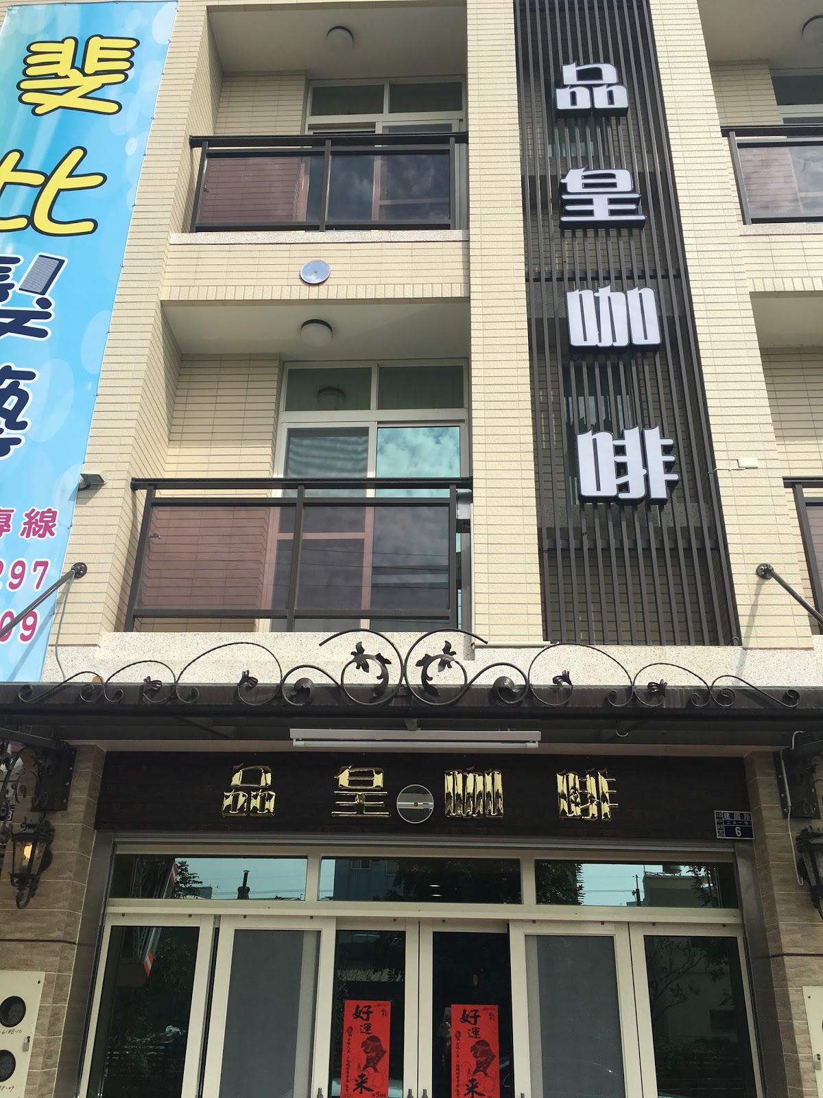 品皇咖啡食品原料行(二林建國店)