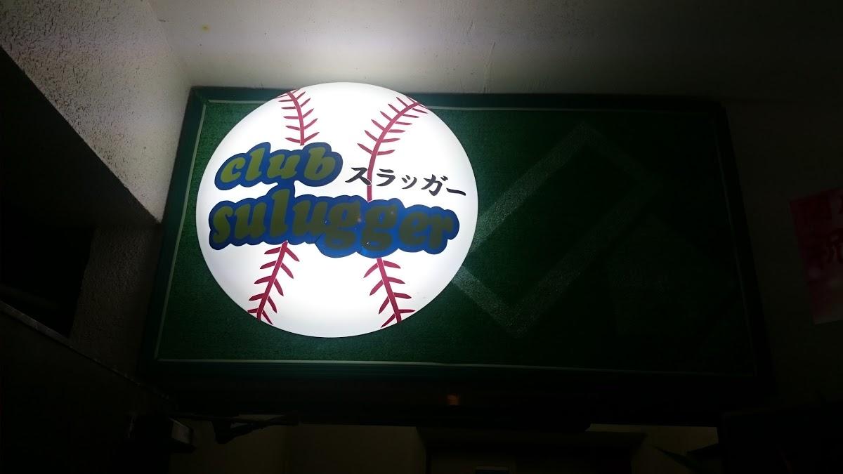 clubスラッガー