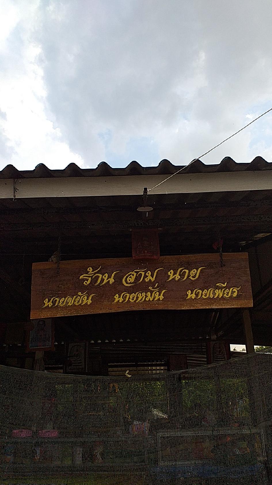 ร้านสามนาย
