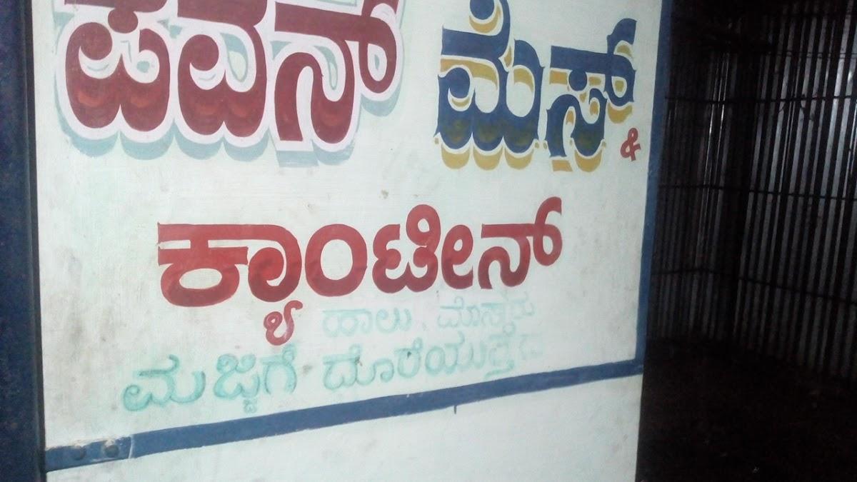 Pavan Canteen