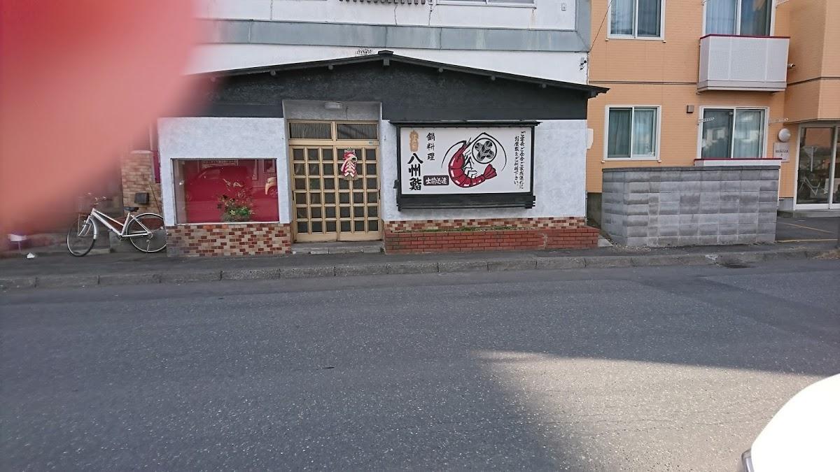 八州鮨