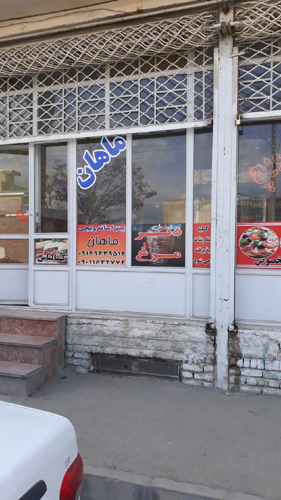 پیتزا و ساندویچی ماهان