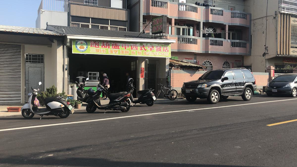 飽葫蘆中西式早餐