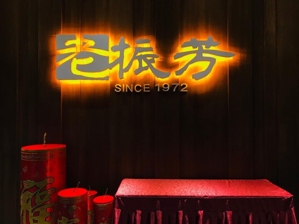 老振芳婚宴會館