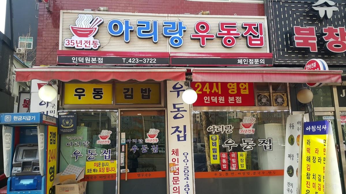 아리랑우동