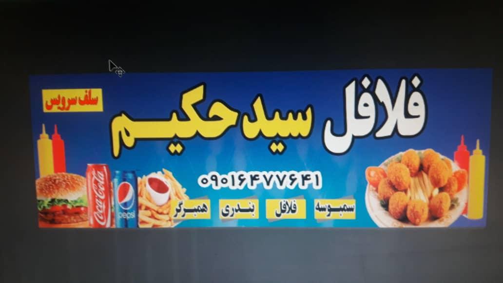 فلافل سرای سیدحکیم