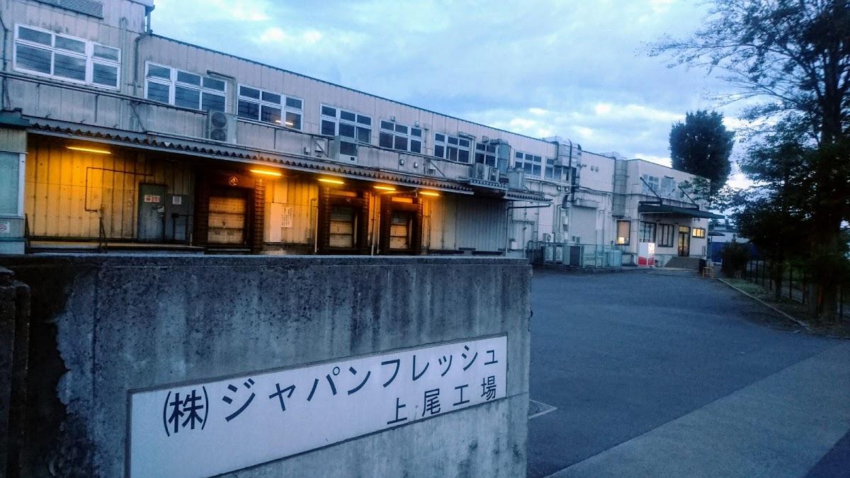 ㈱ジャパンフレッシュ 上尾工場