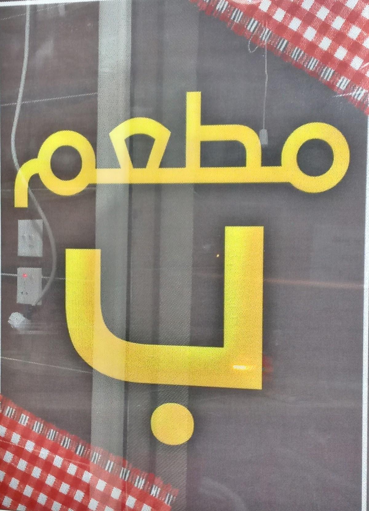 مطعم تيك اوي