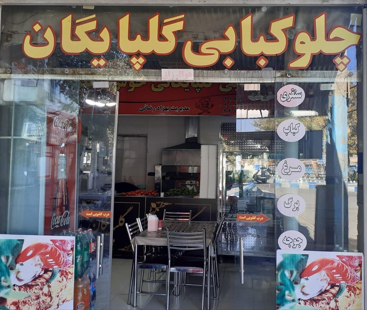 چلوکبابی گلپایگان
