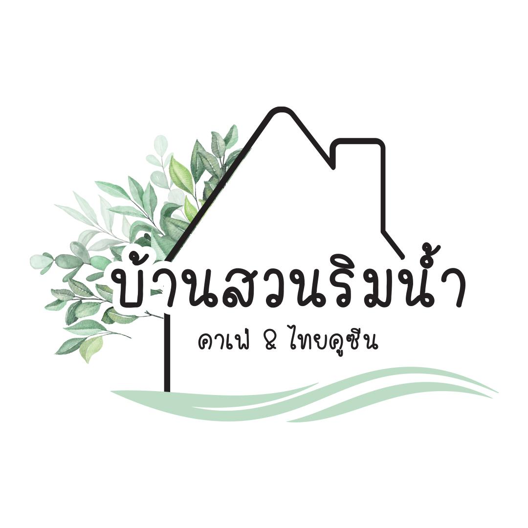 บ้านสวนริมน้ำคาเฟ่