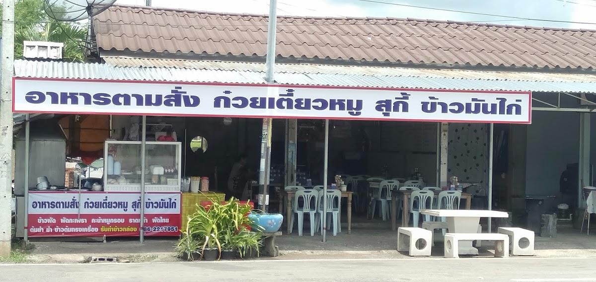อาหารตามสั่งแม่หมู