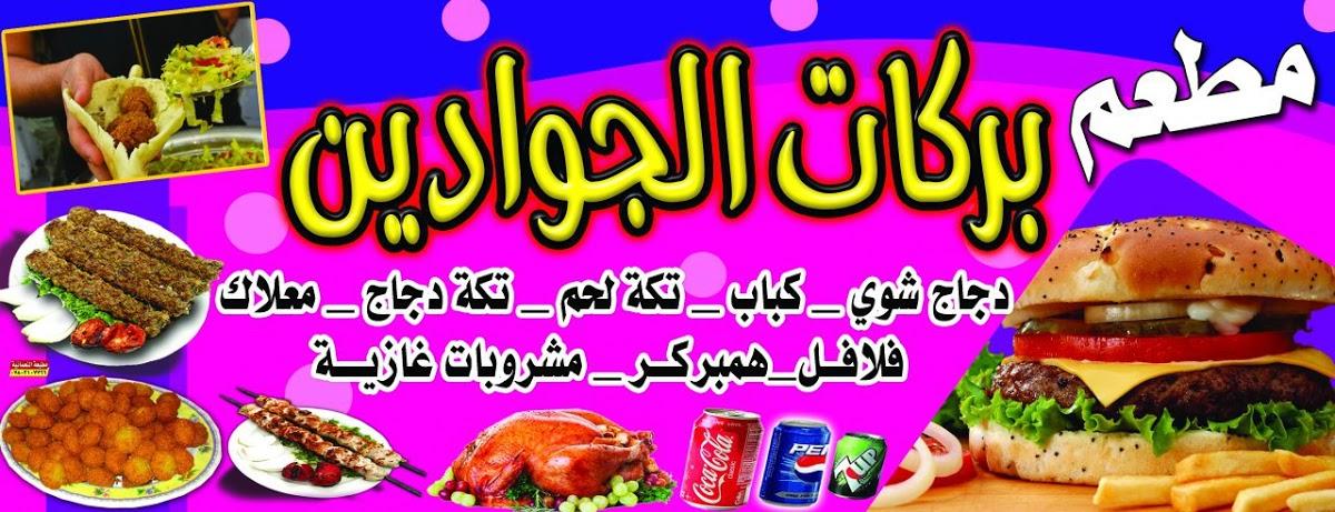مطعم بركات الجوادين