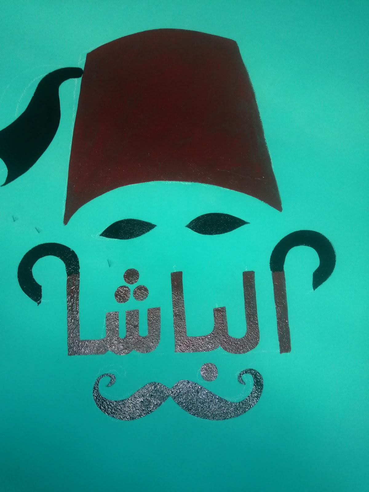 الباشا